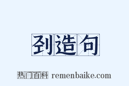 刭造句是什么意思的图片